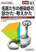 あなたも名医！名医たちの感染症の診かた・考えかた