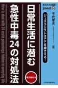 あなたも名医！日常生活に潜む急性中毒２４の対処法