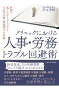 クリニックにおける人事・労務トラブル回避術