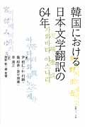 韓国における日本文学翻訳の６４年