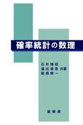 確率統計の数理