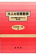 大人の初等数学