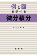 例と図で学べる微分積分