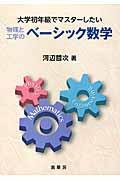 物理と工学のベーシック数学