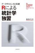 データサイエンスの基礎Ｒによる統計学独習