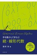 手を動かしてまなぶ続・線形代数