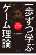 一歩ずつ学ぶゲーム理論