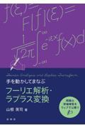 手を動かしてまなぶフーリエ解析・ラプラス変換