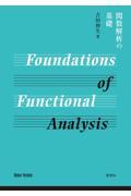 関数解析の基礎