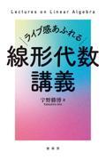 ライブ感あふれる　線形代数講義