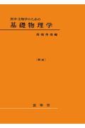 医学・生物学のための基礎物理学