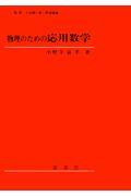 物理のための応用数学