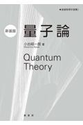 量子論