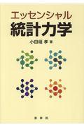 エッセンシャル統計力学