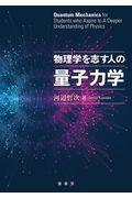 物理学を志す人の量子力学