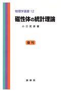 磁性体の統計理論