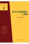 光・電子集積回路の物理