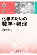 化学のための数学・物理