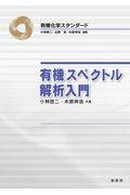 有機スペクトル解析入門