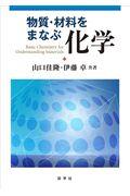 物質・材料をまなぶ化学