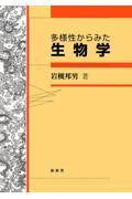 多様性からみた生物学