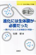 進化には生体膜が必要だった