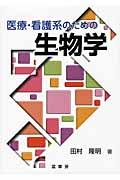 医療・看護系のための生物学