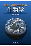 新しい教養のための生物学