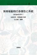 無脊椎動物の多様性と系統