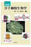 図解分子細胞生物学