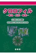 クロロフィル / 構造・反応・機能