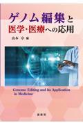 ゲノム編集と医学・医療への応用