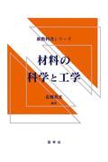 材料の科学と工学