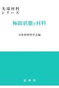 極限状態と材料