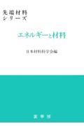 エネルギーと材料