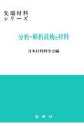 分析・解析技術と材料