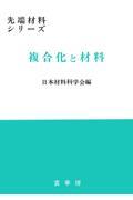 複合化と材料