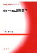 物理のための応用数学