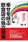 幸せを呼ぶ飲食店の独立開業 / 事例から学ぶ実践“成功法則”