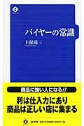 バイヤーの常識