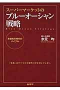 スーパーマーケットのブルーオーシャン戦略 / 未曾有の時代のバイブル