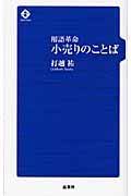 小売りのことば / 用語革命