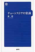 チェーンストアの常識