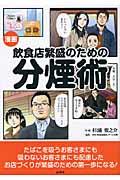 漫画飲食店繁盛のための分煙術