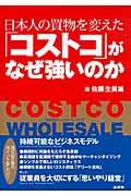 日本人の買物を変えた「コストコ」がなぜ強いのか