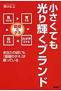 小さくても光り輝くブランド / あなたの店にも「価値のタネ」は眠っている