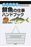 すぐ分かるスーパーマーケット鮮魚の仕事ハンドブック