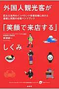 外国人観光客が「笑顔で来店する」しくみ / 巨大5兆円のインバウンド市場攻略に向けた基礎と実践の必携ハンドブック