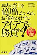 お店の売上を倍増したいならお金をかけずにアイデアで勝負する！販促ウエポン１００