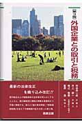 外国企業との取引と税務